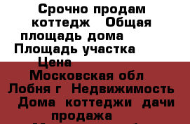 Срочно продам коттедж › Общая площадь дома ­ 380 › Площадь участка ­ 10 › Цена ­ 12 955 000 - Московская обл., Лобня г. Недвижимость » Дома, коттеджи, дачи продажа   . Московская обл.